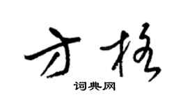 梁锦英方格草书个性签名怎么写