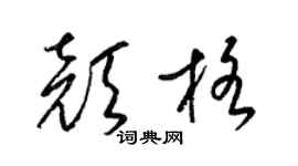 梁锦英颜格草书个性签名怎么写