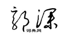 梁锦英郭深草书个性签名怎么写