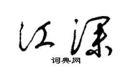 梁锦英江深草书个性签名怎么写