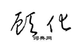 梁锦英顾化草书个性签名怎么写