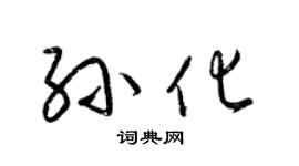 梁锦英孙化草书个性签名怎么写