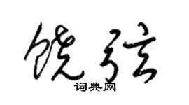 梁锦英饶弦草书个性签名怎么写