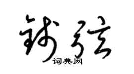 梁锦英钱弦草书个性签名怎么写