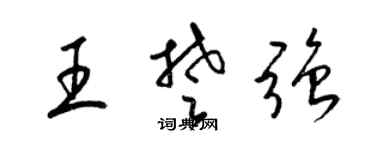 梁锦英王楚强草书个性签名怎么写