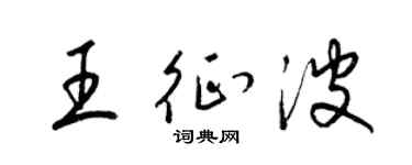 梁锦英王征波草书个性签名怎么写