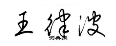 梁锦英王律波草书个性签名怎么写