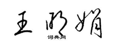 梁锦英王明娟草书个性签名怎么写