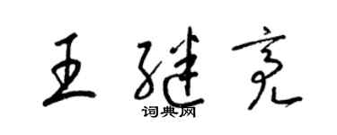 梁锦英王继亮草书个性签名怎么写