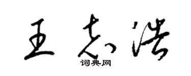 梁锦英王志浩草书个性签名怎么写