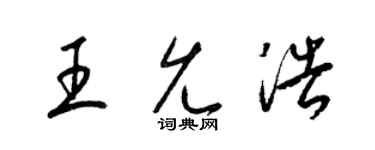 梁锦英王允浩草书个性签名怎么写