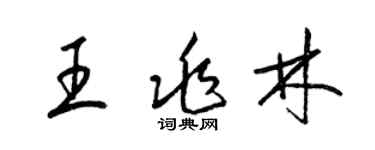 梁锦英王兆林草书个性签名怎么写