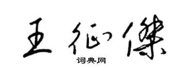 梁锦英王征杰草书个性签名怎么写