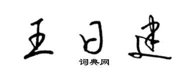 梁锦英王日建草书个性签名怎么写