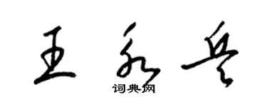 梁锦英王永兵草书个性签名怎么写