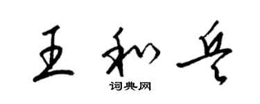 梁锦英王和兵草书个性签名怎么写