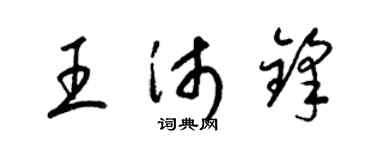 梁锦英王沛锋草书个性签名怎么写