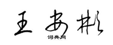 梁锦英王安彬草书个性签名怎么写