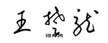 梁锦英王楚龙草书个性签名怎么写