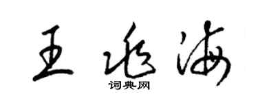 梁锦英王兆海草书个性签名怎么写