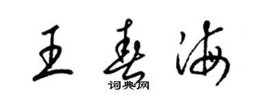 梁锦英王春海草书个性签名怎么写