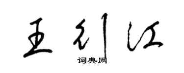 梁锦英王行江草书个性签名怎么写