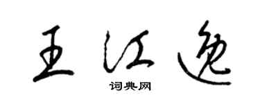 梁锦英王江逸草书个性签名怎么写