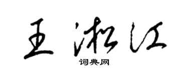 梁锦英王淞江草书个性签名怎么写