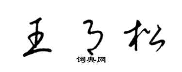 梁锦英王月松草书个性签名怎么写