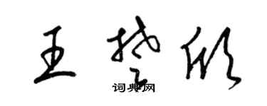 梁锦英王楚欣草书个性签名怎么写