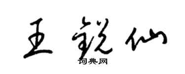 梁锦英王锐仙草书个性签名怎么写