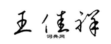 梁锦英王佳祥草书个性签名怎么写