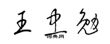 梁锦英王忠勉草书个性签名怎么写