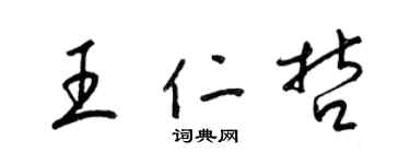 梁锦英王仁哲草书个性签名怎么写