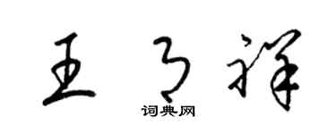 梁锦英王月祥草书个性签名怎么写