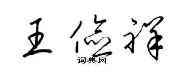 梁锦英王俭祥草书个性签名怎么写