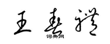 梁锦英王春礼草书个性签名怎么写