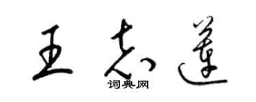 梁锦英王志莲草书个性签名怎么写