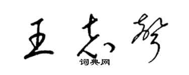 梁锦英王志声草书个性签名怎么写