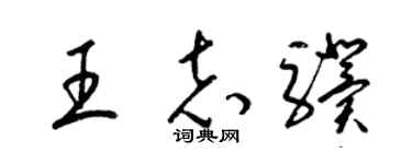 梁锦英王志骥草书个性签名怎么写