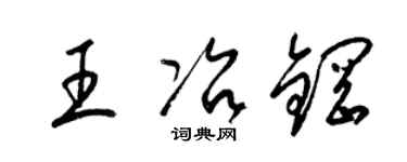 梁锦英王冶钢草书个性签名怎么写