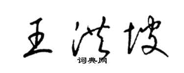 梁锦英王洪坡草书个性签名怎么写