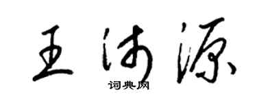 梁锦英王沛源草书个性签名怎么写