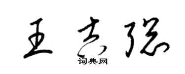 梁锦英王吉聪草书个性签名怎么写