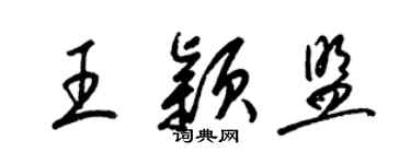 梁锦英王颖盟草书个性签名怎么写