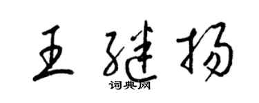 梁锦英王继扬草书个性签名怎么写