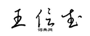 梁锦英王信武草书个性签名怎么写