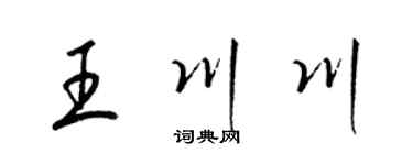 梁锦英王川川草书个性签名怎么写