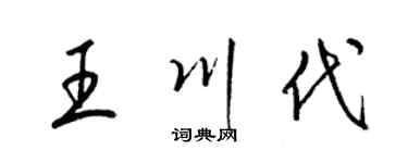 梁锦英王川代草书个性签名怎么写