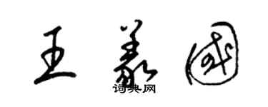 梁锦英王义国草书个性签名怎么写